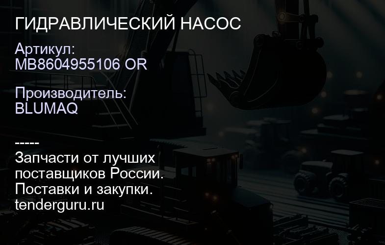 MB8604955106 OR ГИДРАВЛИЧЕСКИЙ НАСОС | купить запчасти
